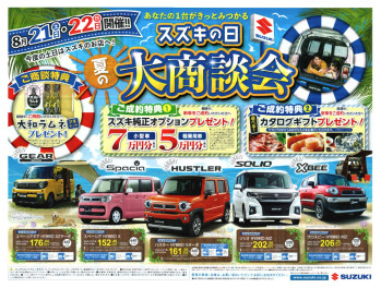【　スズキの日　夏の大商談会　】開催！