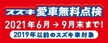 愛車無料点検実施中！！