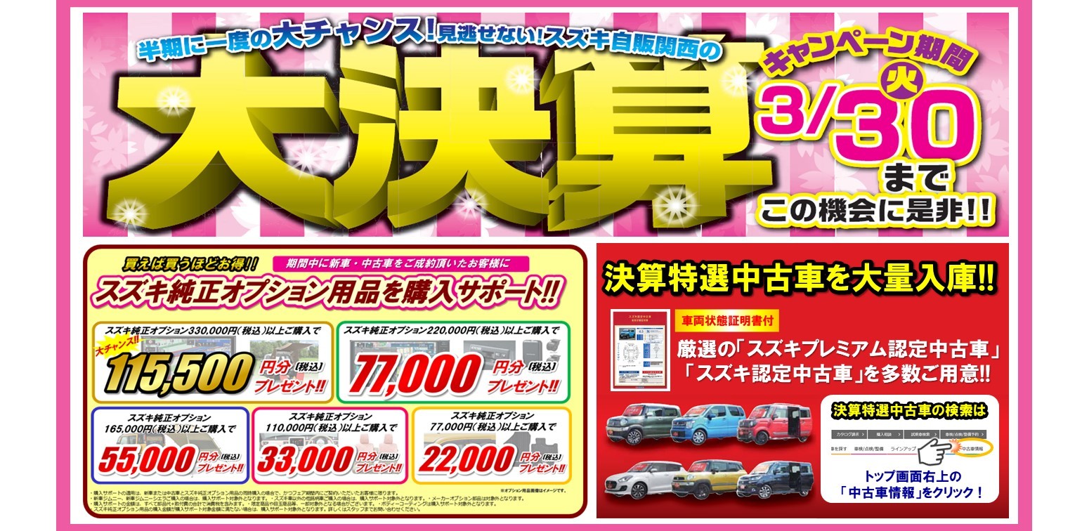 スズキ 大決算 イベント キャンペーン 株式会社スズキ自販関西