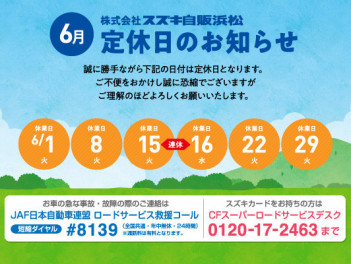 6月定休日のお知らせ