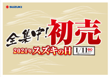 全集中！2021年スズキの日初売り開催！