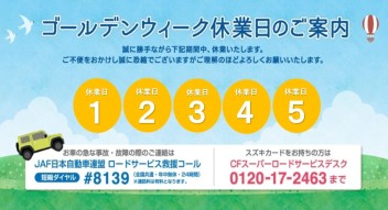 ゴールデンウィーク休業日のお知らせ
