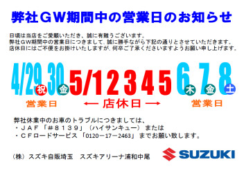 ゴールデンウイーク期間の営業日のお知らせ