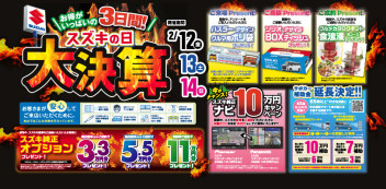 ☆スズキの日大決算フェア開催☆