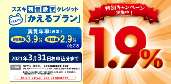 かえるプラン1,9％ラストチャンス！！