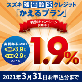 スズキ残価設定クレジット かえるプラン特別低金利キャンペーン実施中！
