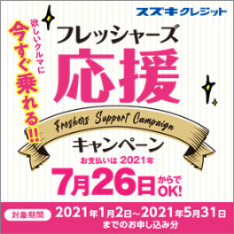 スズキクレジット フレッシャーズ応援キャンペーン実施中！