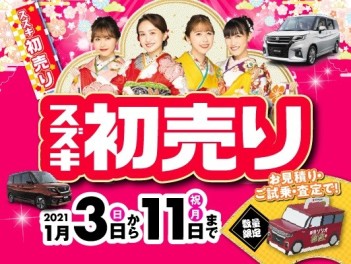 2021年！１月３日より初売りセール、始まります！！！