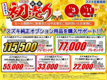 スズキの新春オプション購入サポート！！まもなく終了！