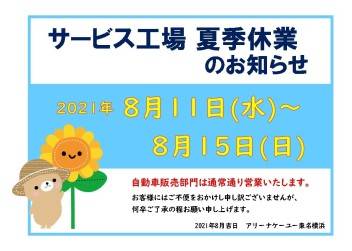 サービス工場夏季休暇のお知らせ