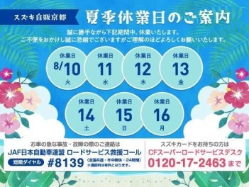 夏季休業のご案内