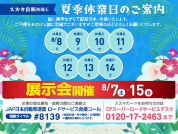 【８／８～８／１４は夏季休業中】