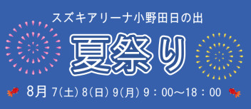 ◇　夏祭りのご案内♪　◇