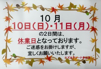 １０月の休みのお知らせ その②