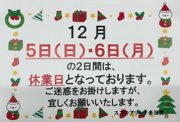 １２月休みのお知らせ