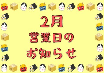 2月営業日のお知らせです！