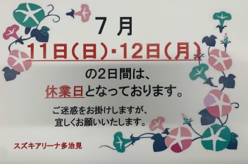 ７月休業日のお知らせその②