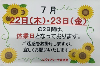 ７月休業日のお知らせその③