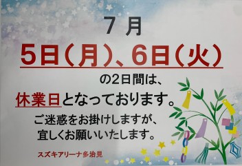 ７月休業日のお知らせ