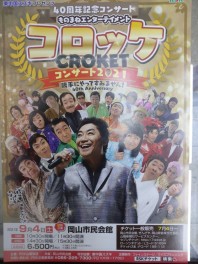 新米常務のつぶやき～コロッケコンサートご招待セール実施中(^^♪～