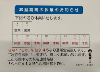 お盆休暇のお知らせ