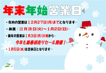 年末年始営業日＆新春初売りセールのご案内