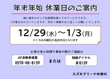 年末年始休業日のお知らせ