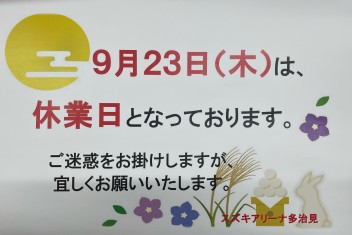 9月の休みのお知らせ