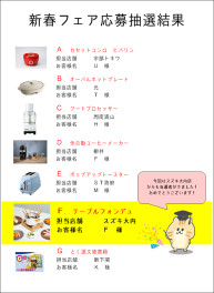 応募抽選券結果！！