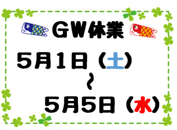 ＧＷ休業のお知らせ