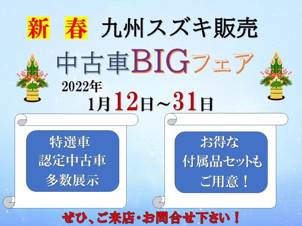 九州スズキ販売 新春中古車bigフェア開催中 イベント キャンペーン 九州スズキ販売株式会社