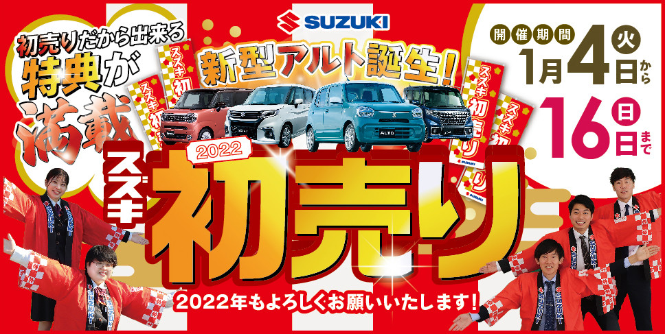 初売りだから出来る特典が満載の スズキ 初売り 展示会を開催 イベント キャンペーン お店ブログ 株式会社スズキ自販鹿児島 U S Station鹿屋東