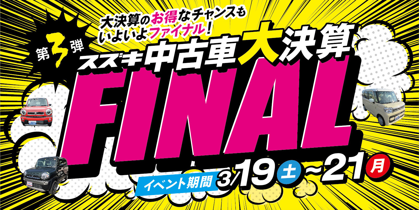 最後のお得なチャンス スズキの中古車 大決算ファイナル 彡 イベント キャンペーン お店ブログ 株式会社スズキ自販鹿児島 スズキアリーナ加世田中央