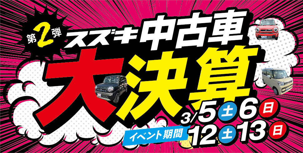 第2弾 お得が嬉しい スズキの中古車 大決算 イベント キャンペーン お店ブログ 株式会社スズキ自販鹿児島 スズキアリーナ国分中央