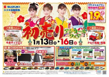 初売りアンコールフェア開催決定！！１３日（木）～１６日（日）がまだまだお得ナンデス！藤岡上大塚店でお待ちしております！