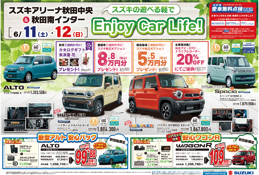 ６月もクルマがお得に買える イベント キャンペーン お店ブログ 株式会社スズキ自販東北秋田 スズキアリーナ秋田中央