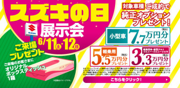 ☆６月１１日（土）、１２日（日）は、スズキの日大商談会を開催いたします☆