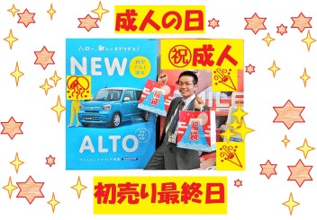 成人の日ですね！　それと初売り最終日です！