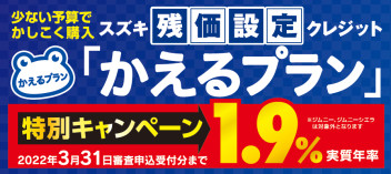 少ない予算でかしこく購入。かえるプラン。