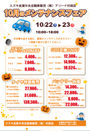 10月メンテナンスフェアのご案内★