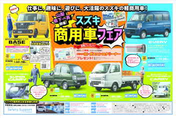 12月10日(土)折り込みチラシ　山梨県下一斉開催！！スズキ商用車フェア