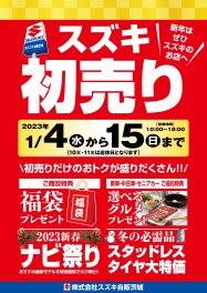 １５日まで！！初売り継続中！！