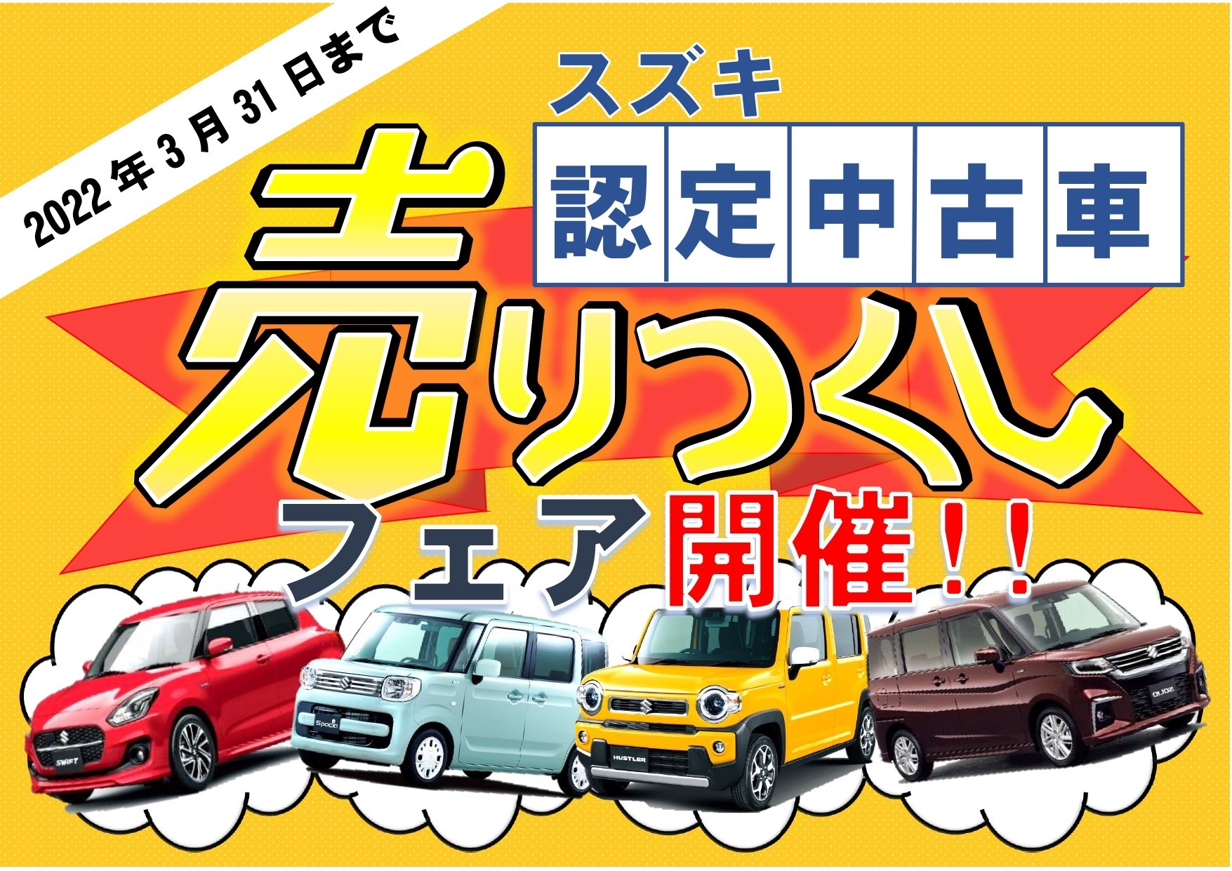 中古車売り尽くしフェア開催中 イベント キャンペーン お店ブログ 株式会社スズキ自販関東 成田営業所