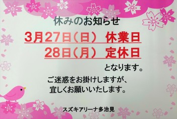 ３月の休業日のお知らせ