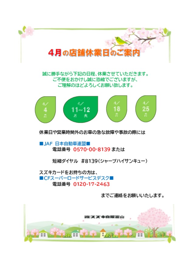 ４月の店舗休業日について