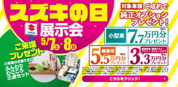 ☆５月７日（土）、８日（日）は「スズキの日展示会」を開催致します☆