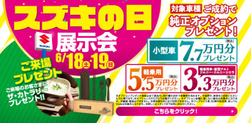 ☆６月１８日（土）、１９日（日）は、スズキの日大商談会を開催いたします☆