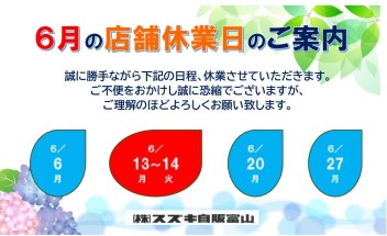 ６月　定休日案内