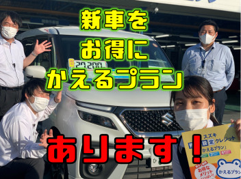 「新車をお得にかえるプラン」あります！！っていう展示会