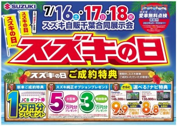 １６日・１７日・１８日はスズキの日